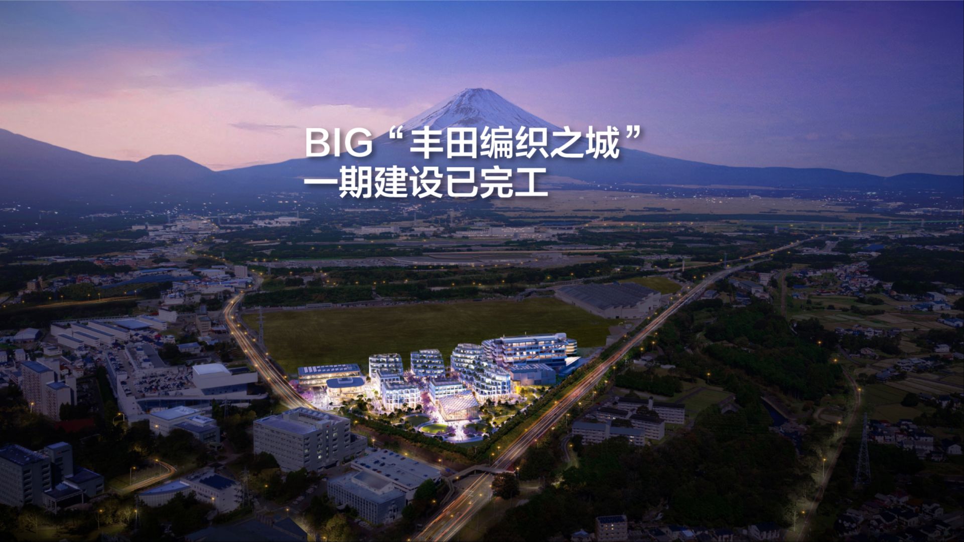 BIG“丰田编织之城”,一期建设已完工哔哩哔哩bilibili