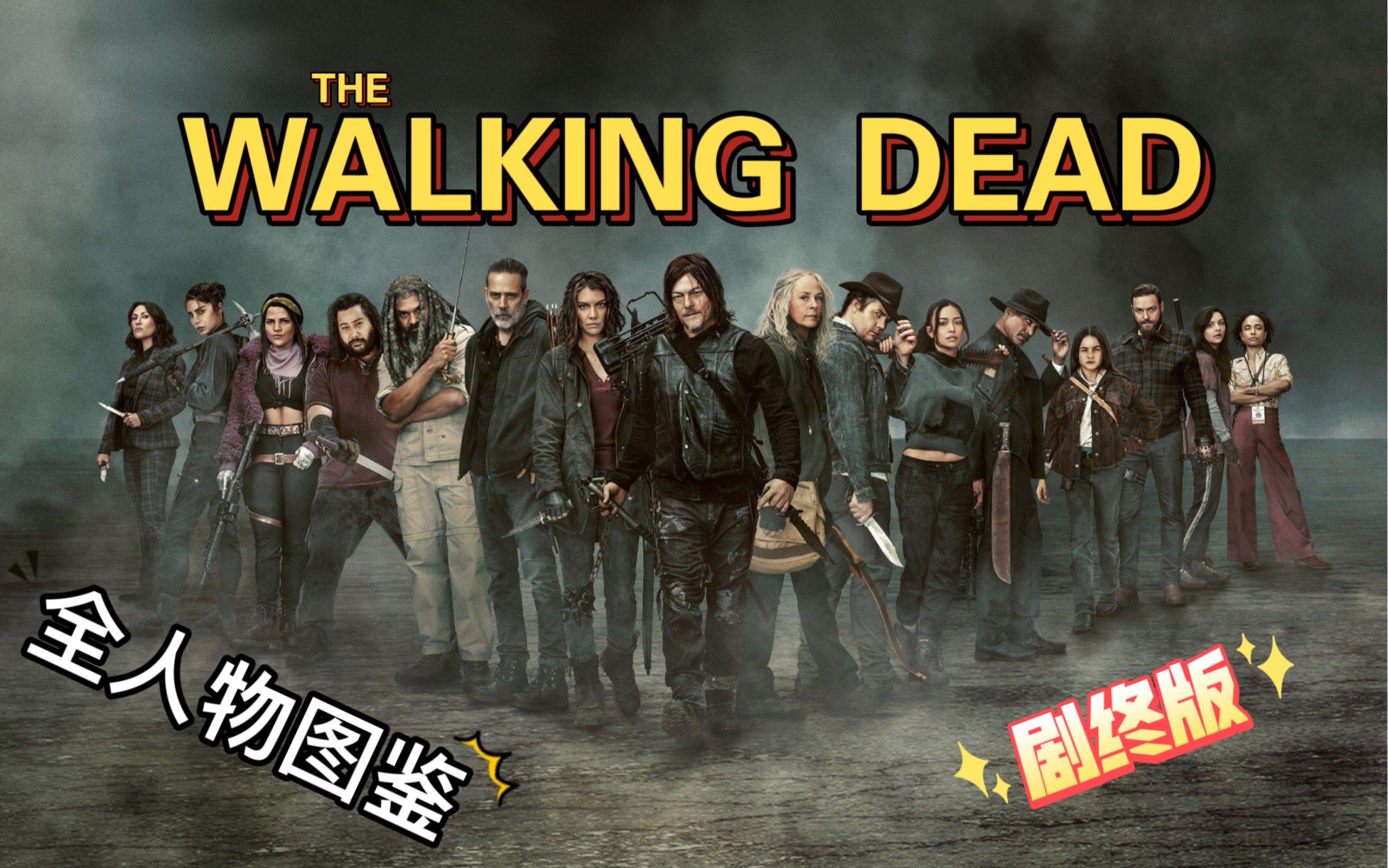 美剧【行尸走肉】全十一季~The Walking Dead 人物图鉴(剧终版)哔哩哔哩bilibili