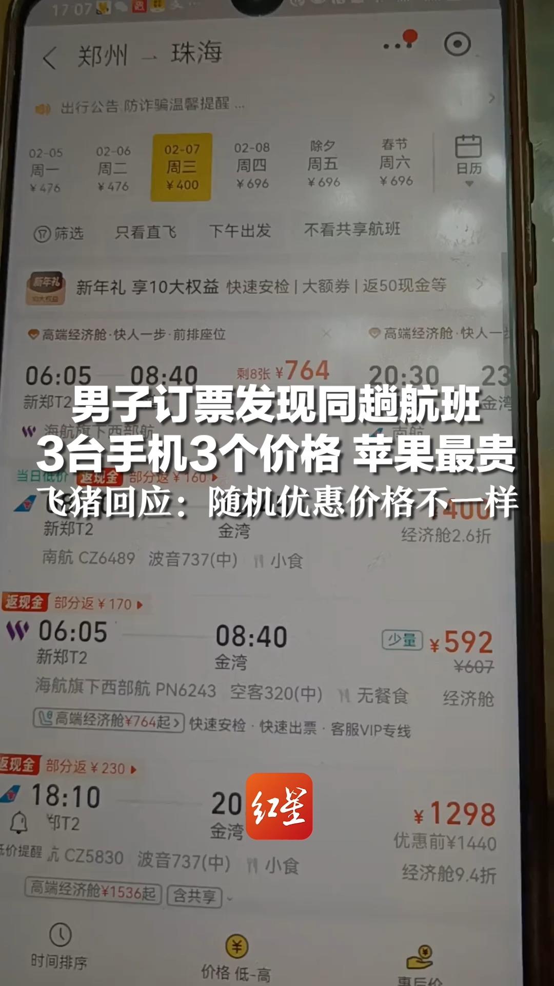 男子订票发现同趟航班,3台手机3个价格 苹果最贵,飞猪回应:随机优惠价格不一样哔哩哔哩bilibili