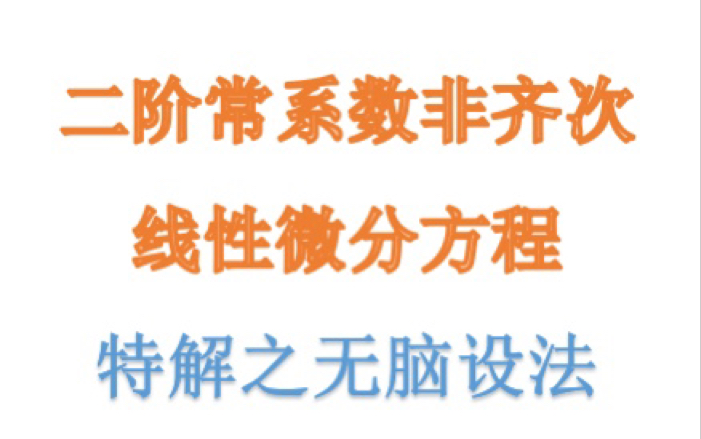 [图]二阶非齐次线性微分方程特解公式记不住？看了你就会了