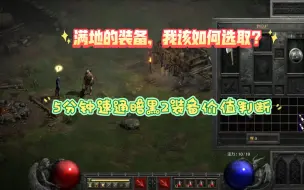 Télécharger la video: 暗黑2重制版，烦死了，到底哪些装备需要捡啊，之通用篇一