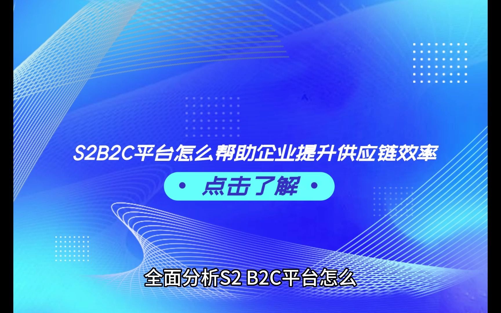 S2B2C平台怎么帮助企业提升供应链效率哔哩哔哩bilibili