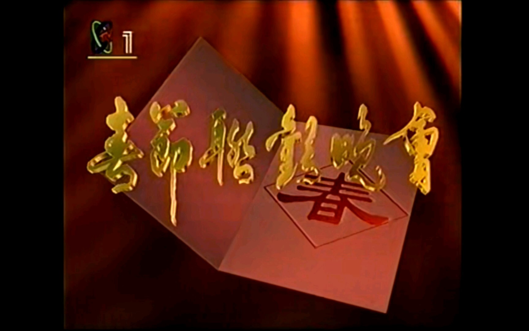 录像带放送文化cctv11995年中央电视台春节联欢晚会oped0点报时直播版