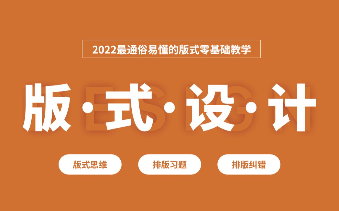 2022B站最通俗易懂的版式设计零基础教学,一天一看,百日速成版式大师 !!哔哩哔哩bilibili