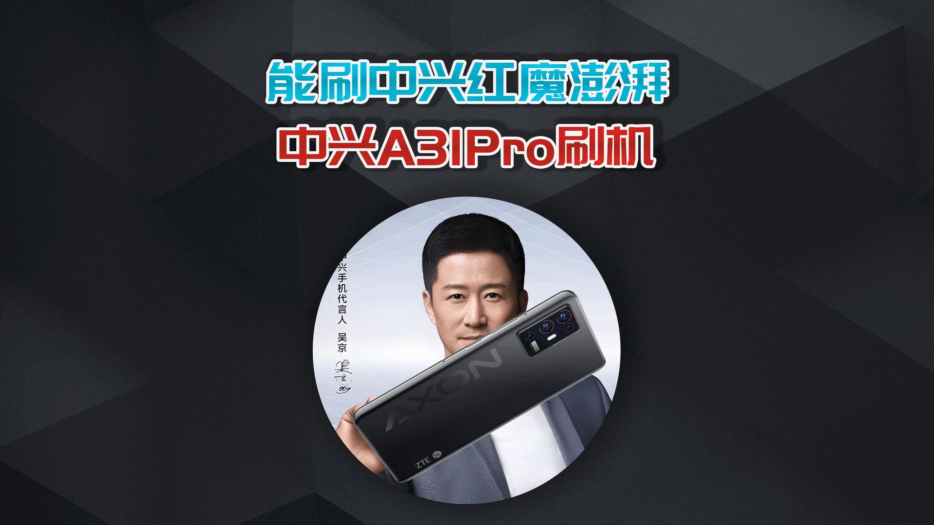 中兴性价比神机,中兴 A31Pro 刷机教程!
