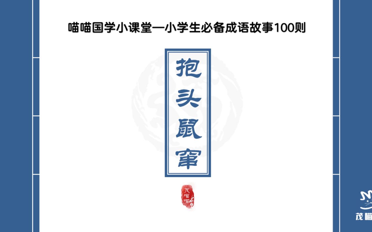 茂喵喵课堂系列:小学生必备成语故事079《抱头鼠窜》哔哩哔哩bilibili