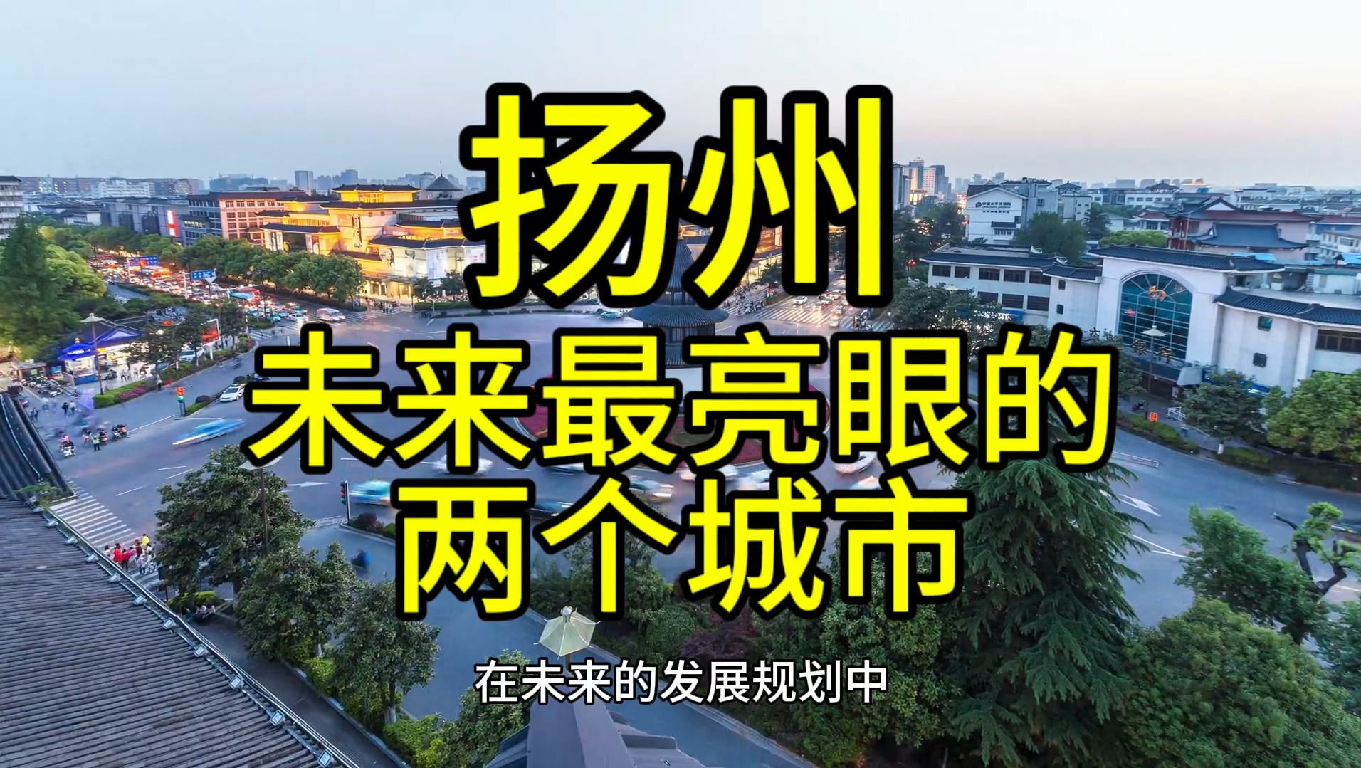 扬州未来最亮眼的城市,这几个城市在当地呼声最高优势突出哔哩哔哩bilibili