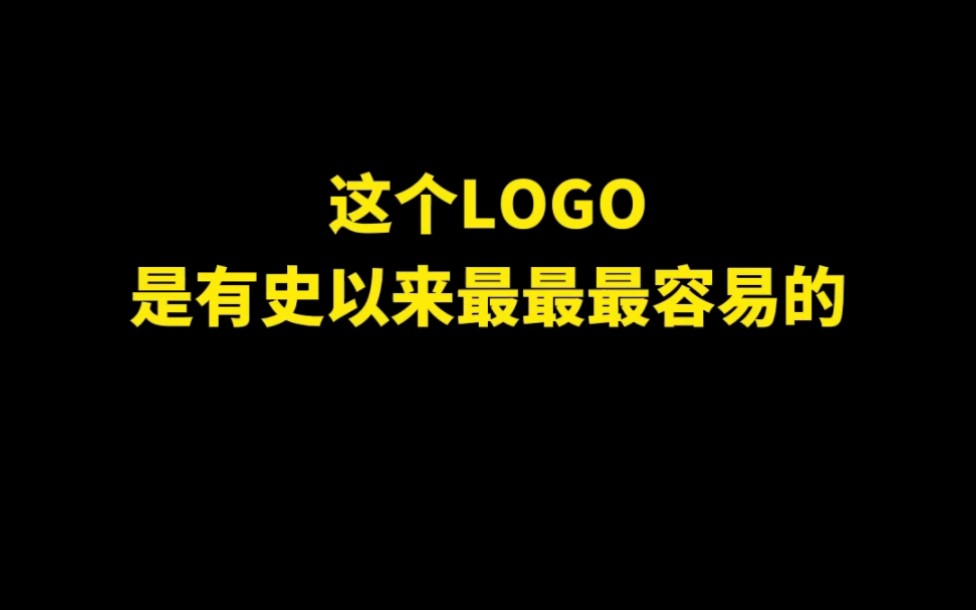 这个LOGO是有史以来最最最容易的哔哩哔哩bilibili