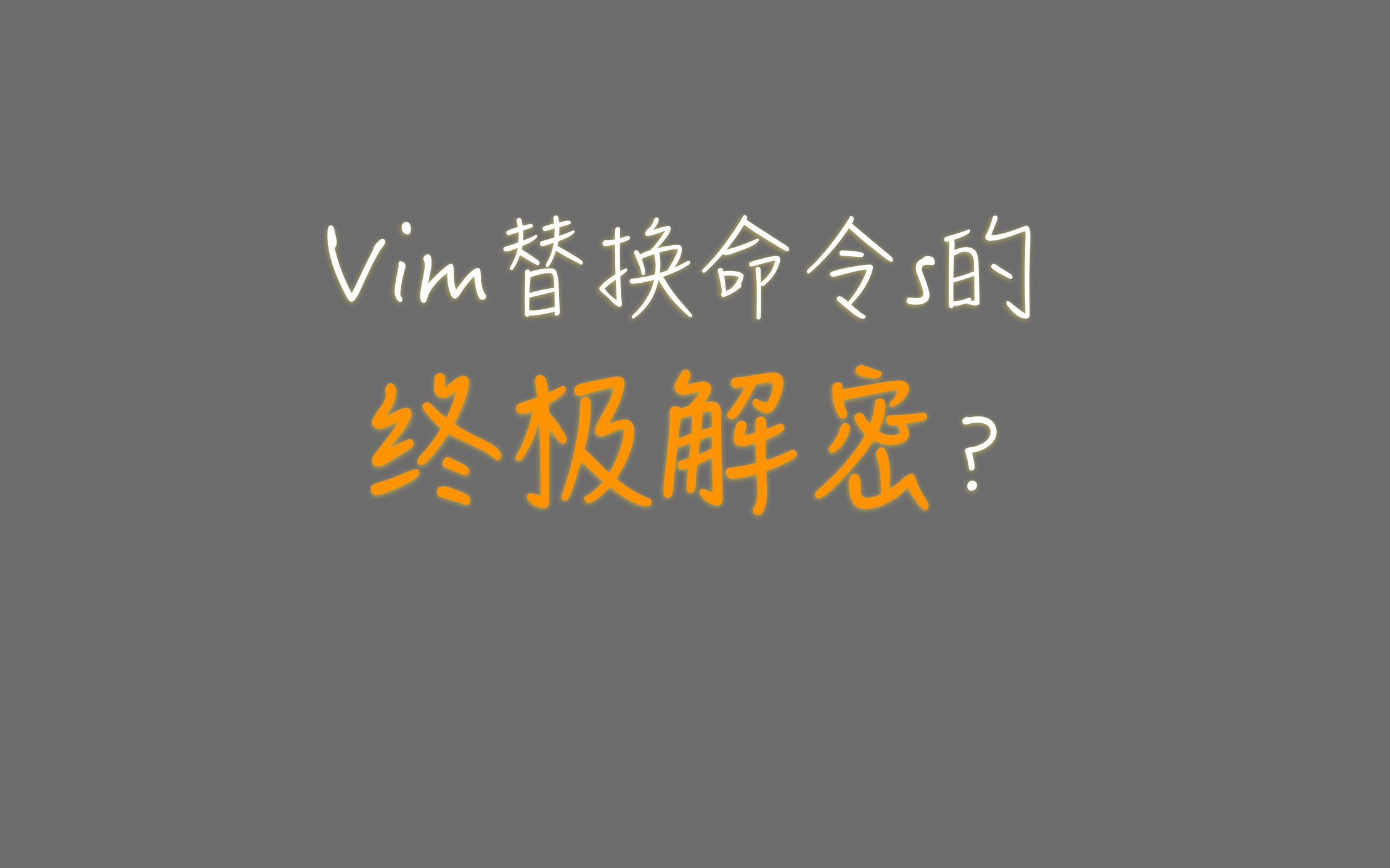 vim实用技巧4搜索与替换深度揭秘哔哩哔哩bilibili