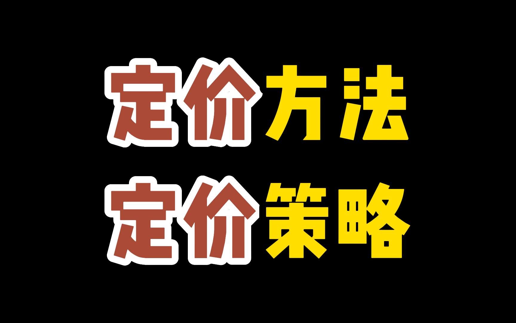 产品定价策略的重要性!定价的逻辑方法是什么?定价既经营,需要考虑哪些因素?哔哩哔哩bilibili