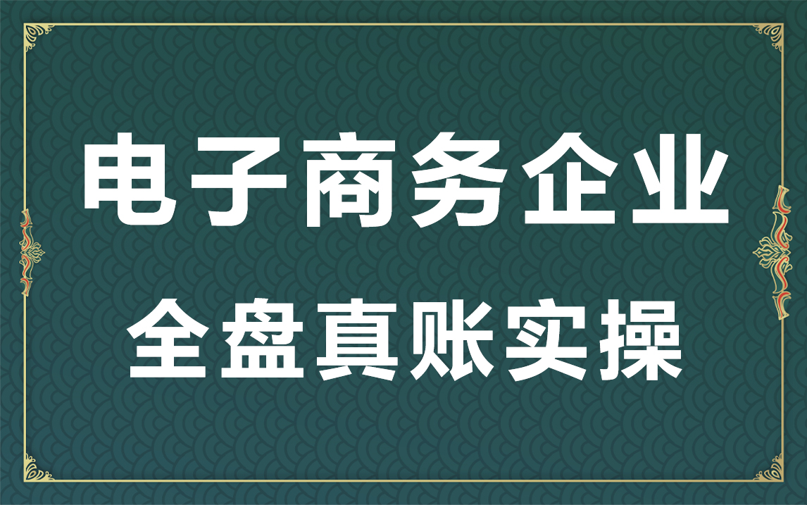 电子商务企业全盘真账实操哔哩哔哩bilibili