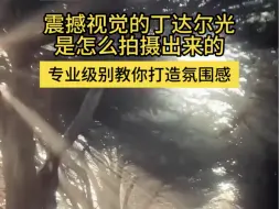 Download Video: #河南卫视周一见# 遇见丁达尔效应，光就有了形状。来看看夺目效果背后的努力吧。#中秋奇妙游包好看的#下周一#中秋奇妙游#给你惊喜