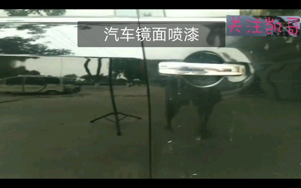 你们知道汽车镜面漆怎么做出来的吗?哔哩哔哩bilibili