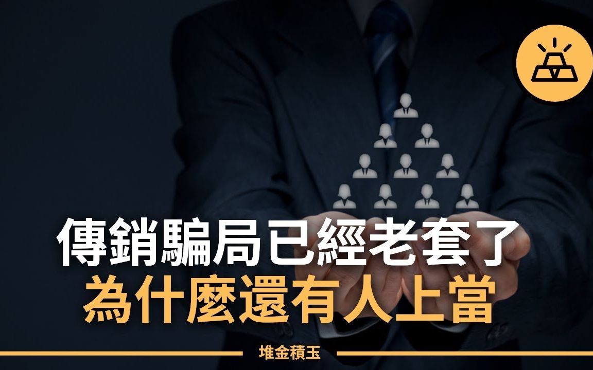 远离传销陷阱|财务自由的梦想成为噩梦?不要落入金字塔骗局陷阱!哔哩哔哩bilibili