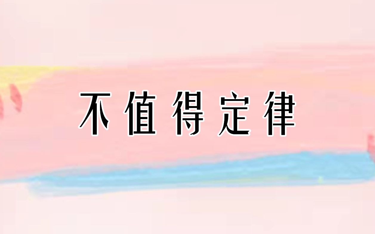 不值得定律哔哩哔哩bilibili