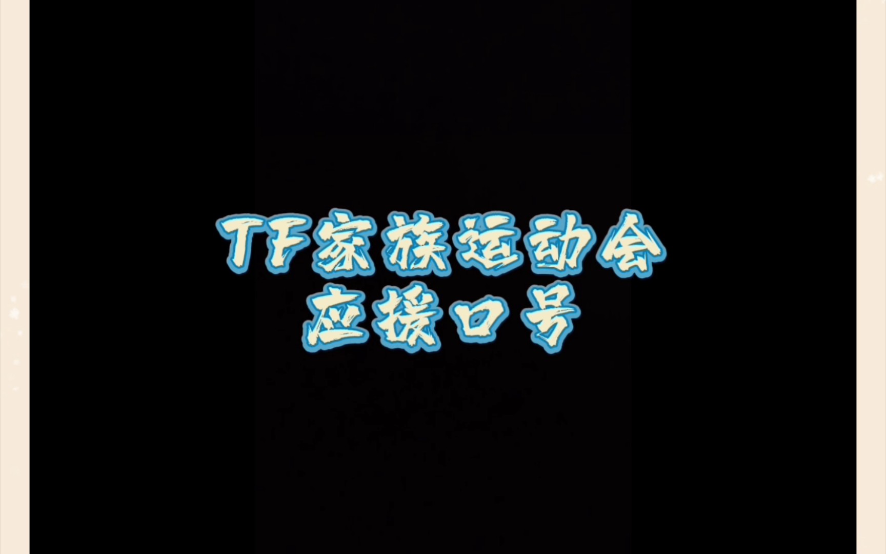 【TF家族】新鲜出炉运动会口号,你最pick哪一家哔哩哔哩bilibili