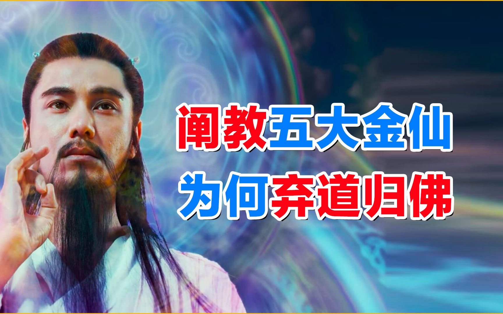 封神揭秘:燃灯为何会弃道归佛,加入西方教?哔哩哔哩bilibili