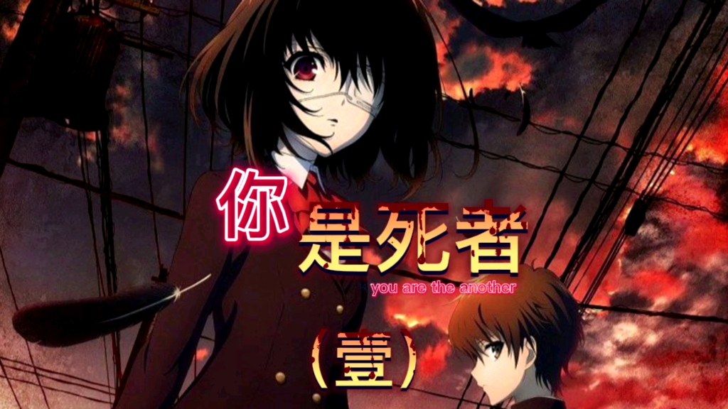 活动  《another》动漫解说(壹),"你才是那个该死之人"