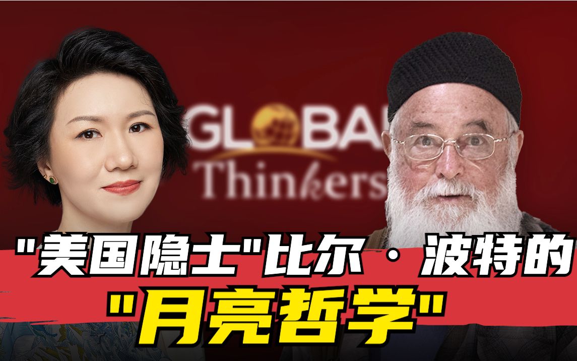 对话思想者:“美国隐士”比尔ⷮŠ波特的“月亮哲学”哔哩哔哩bilibili