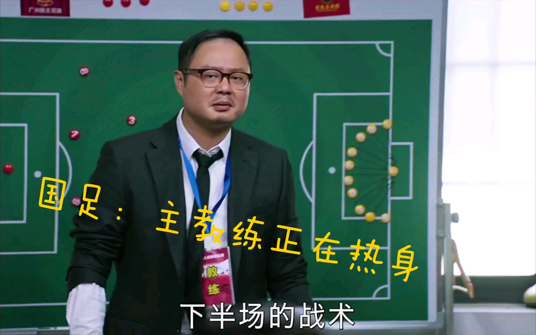 国足:主教练正在热身