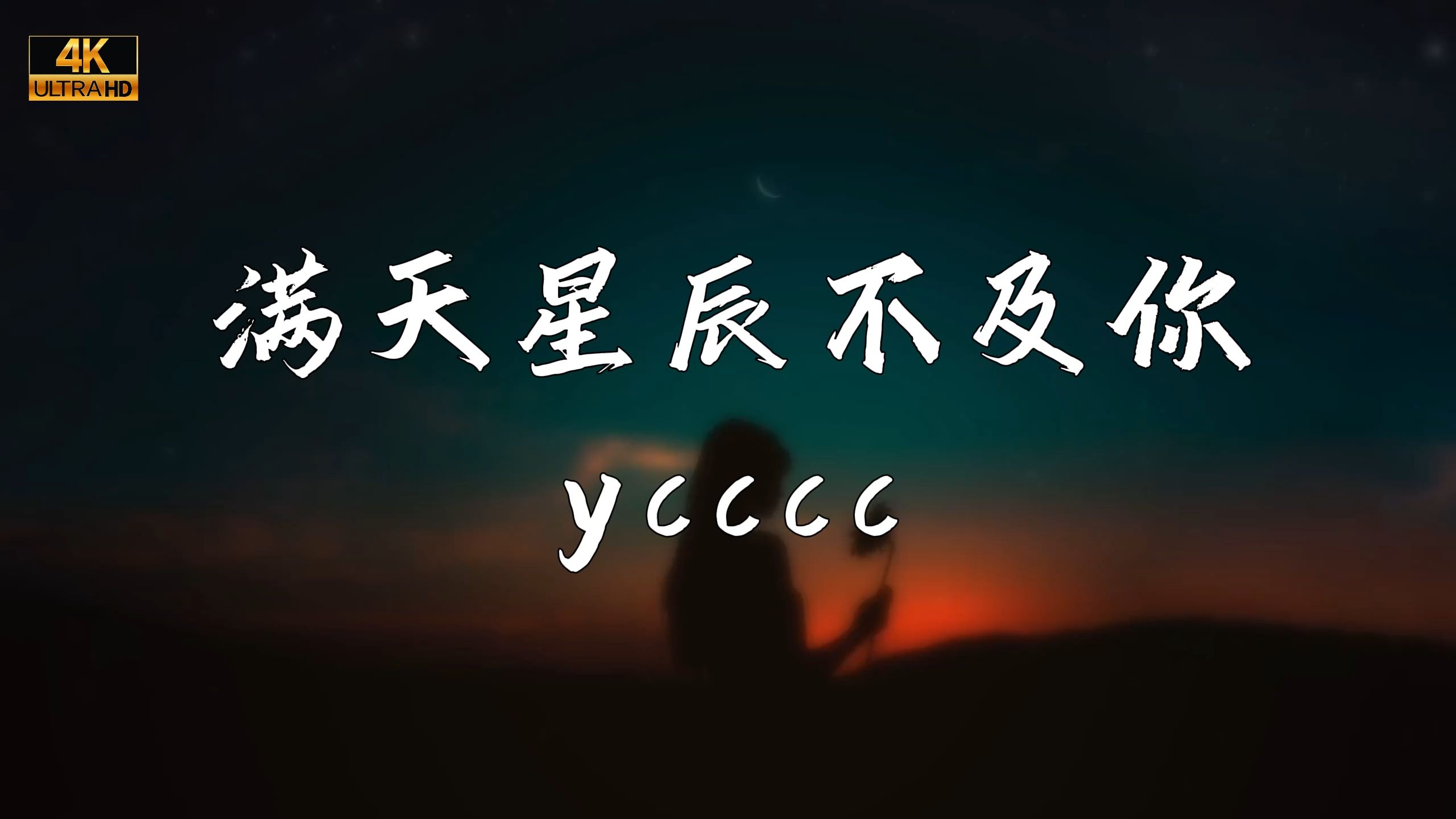 《漫天星辰不及你》—yccc哔哩哔哩bilibili