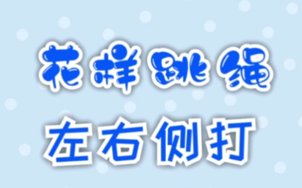 花样跳绳必学的动作,练好基础,才能更上一层楼!哔哩哔哩bilibili