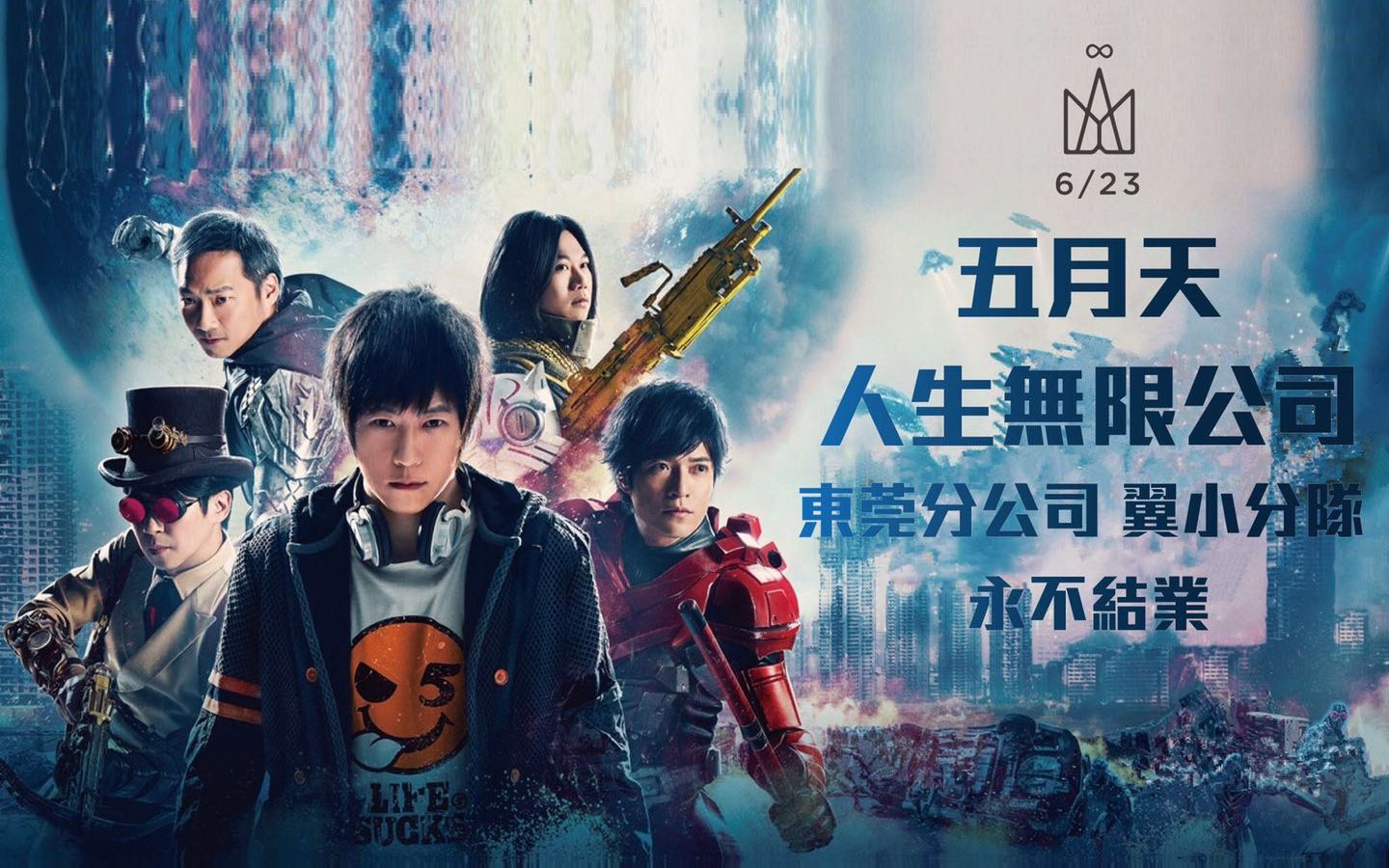 【五月天】电影人生无限公司 东莞分公司翼小分队 6/23 杜比影院包场