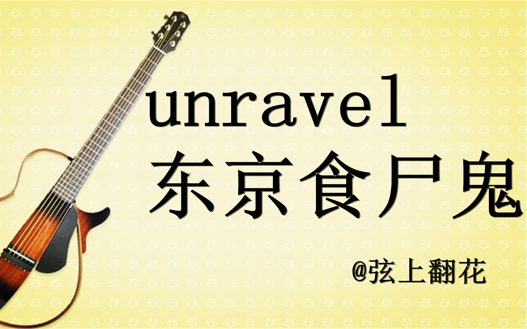 unravel(东京食尸鬼op)吉他谱(gtp谱,指弹,简单版,改编版)_tk from 凛