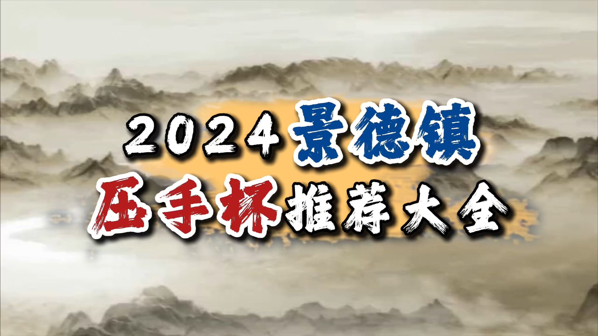 2024景德镇压手杯推荐大全!哔哩哔哩bilibili