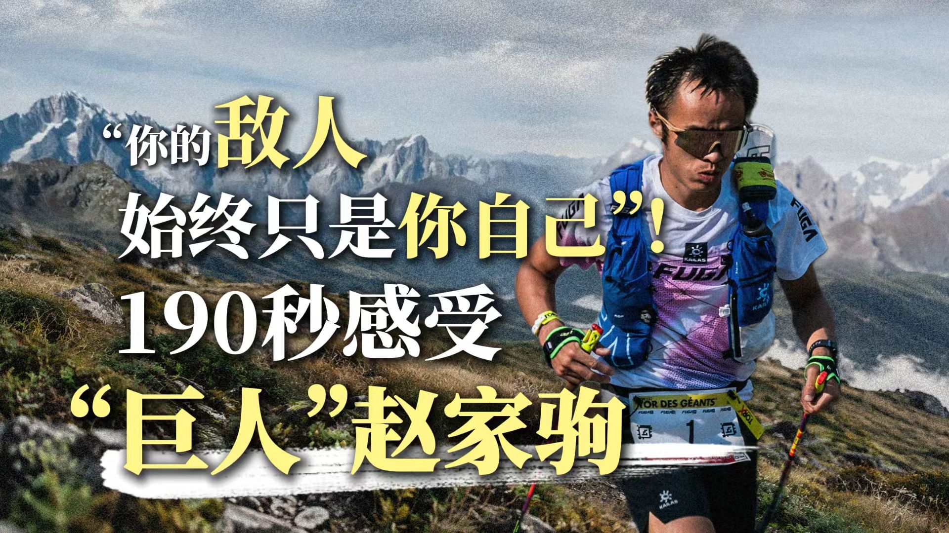 “你的敌人始终只是你自己”！190秒感受“巨人”赵家驹