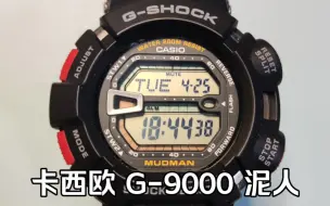 卡西欧G-SHOCK泥人G-9000 坚硬的小家伙