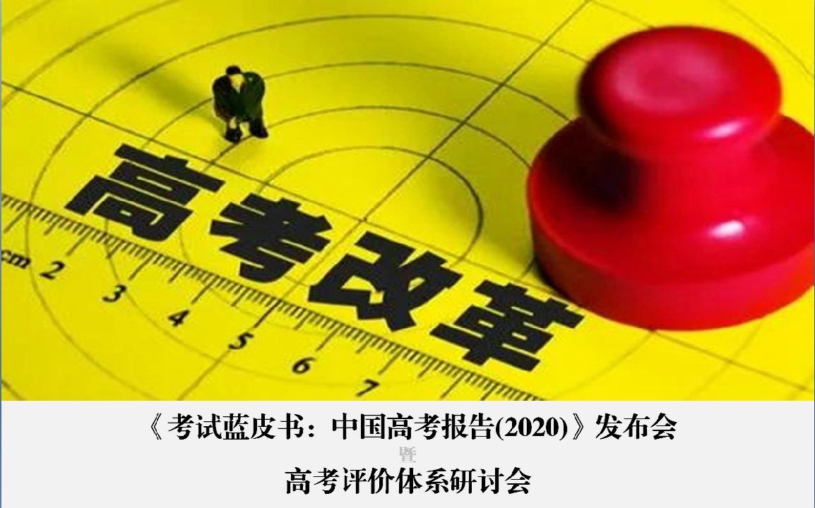 [图]【教研聚焦】《考试蓝皮书：中国高考报告(2020)》发布会暨高考评价体系研讨会(互动视频)