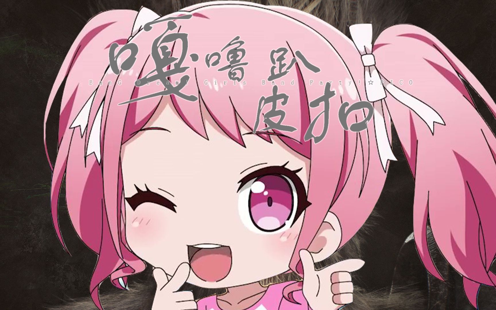 【bangdream!】《黑神话:pico》