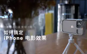 Télécharger la video: 用iPhone如何拍出电影感？iPhone电影效果模式