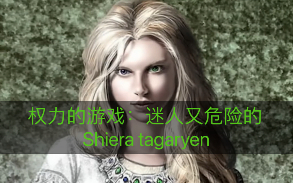 权力的游戏:迷人又危险的shiera tagaryen