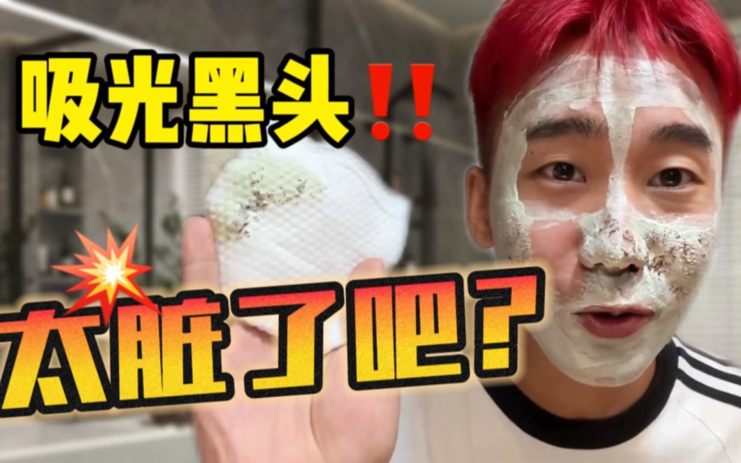 陈年黑头连根拔起!清洁泥膜原来这么好用吗?