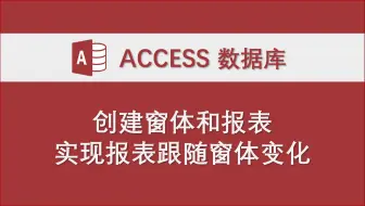 Download Video: 创建报表并跟随窗体数据筛选排序同步变化 access数据库教学 办公技巧 编程VBA代码