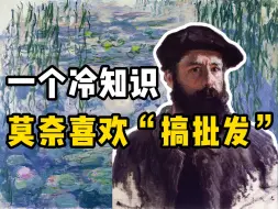 Download Video: 名画鉴赏｜谁懂啊，莫奈竟然是这样画画的！