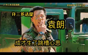 Download Video: 【观红】【士兵突击】许三多活捉袁朗，成才生了跳槽心思！