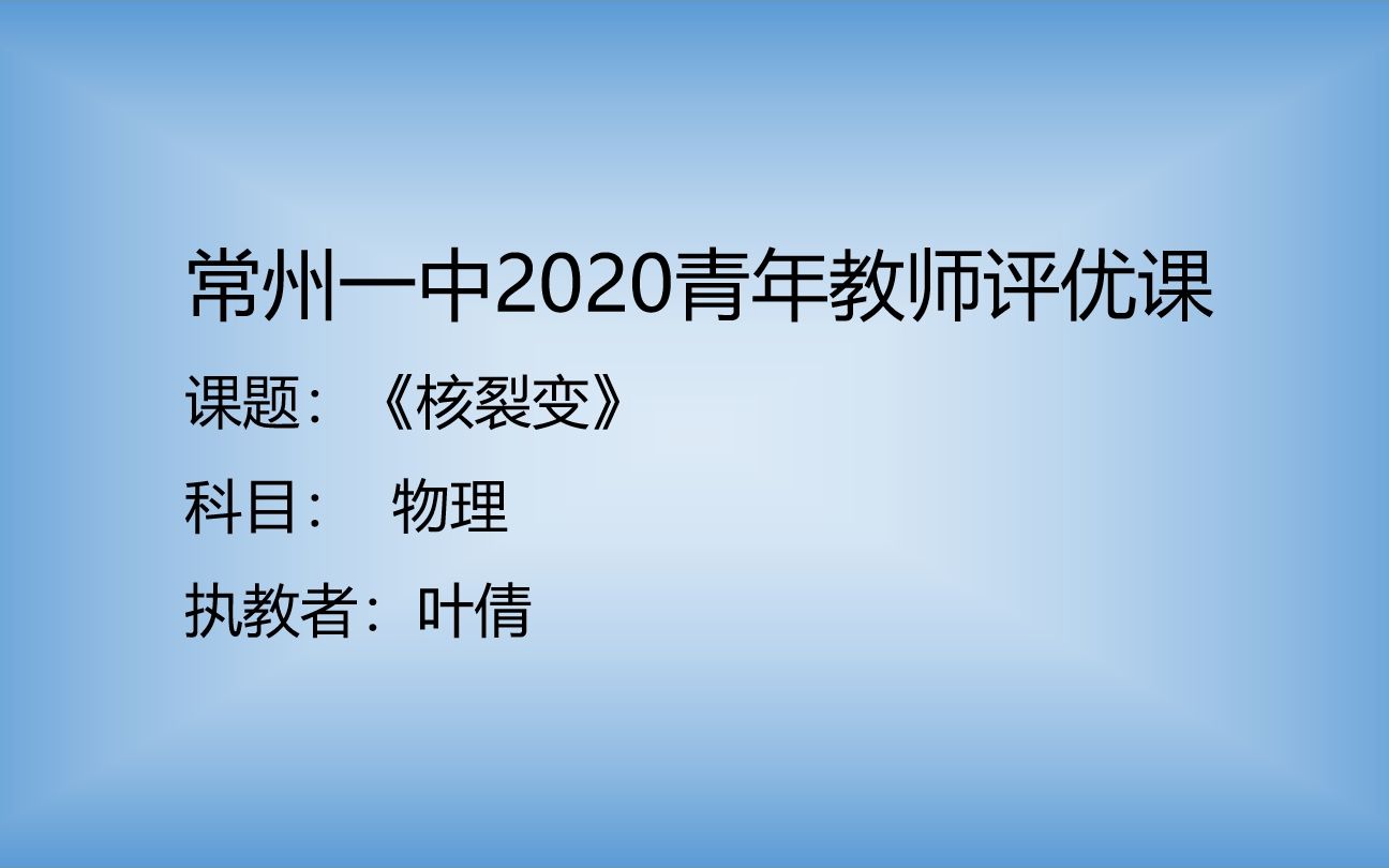 常州一中2020青年教师评优课《核裂变》叶倩哔哩哔哩bilibili