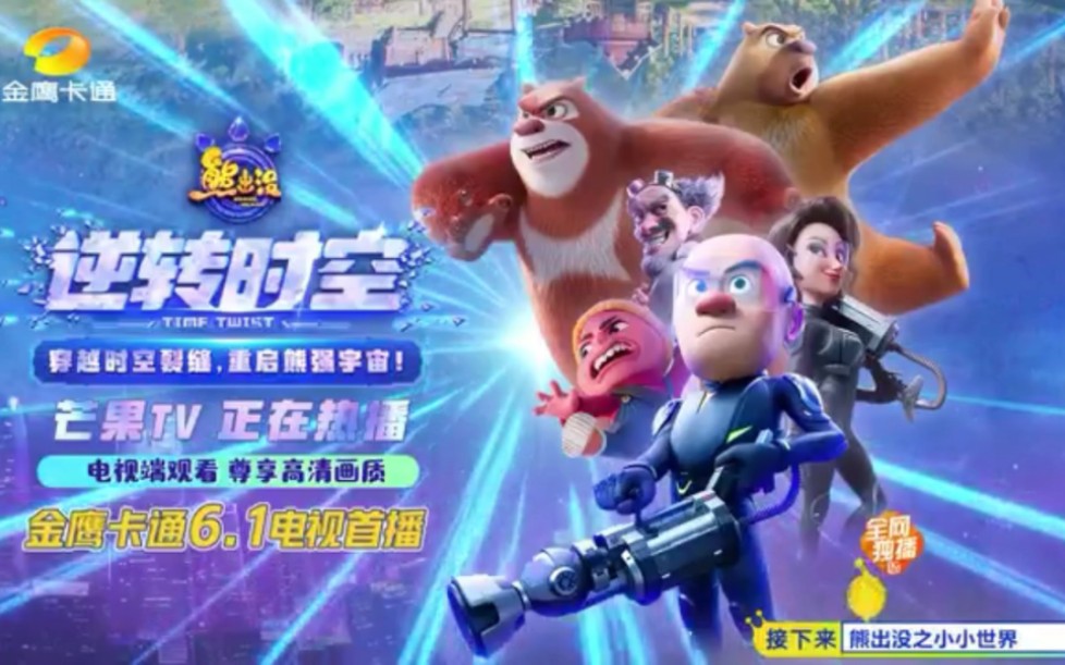 《熊出没之逆转时空》芒果tv 正在热播6月1日,金鹰卡通 电视首播