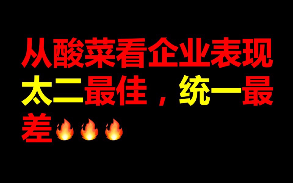 从一坛酸菜看企业表现:太二最佳,统一最差哔哩哔哩bilibili