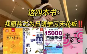 Download Video: 我宣布：这四本书简直就是自学日语的神！真的yyds！！