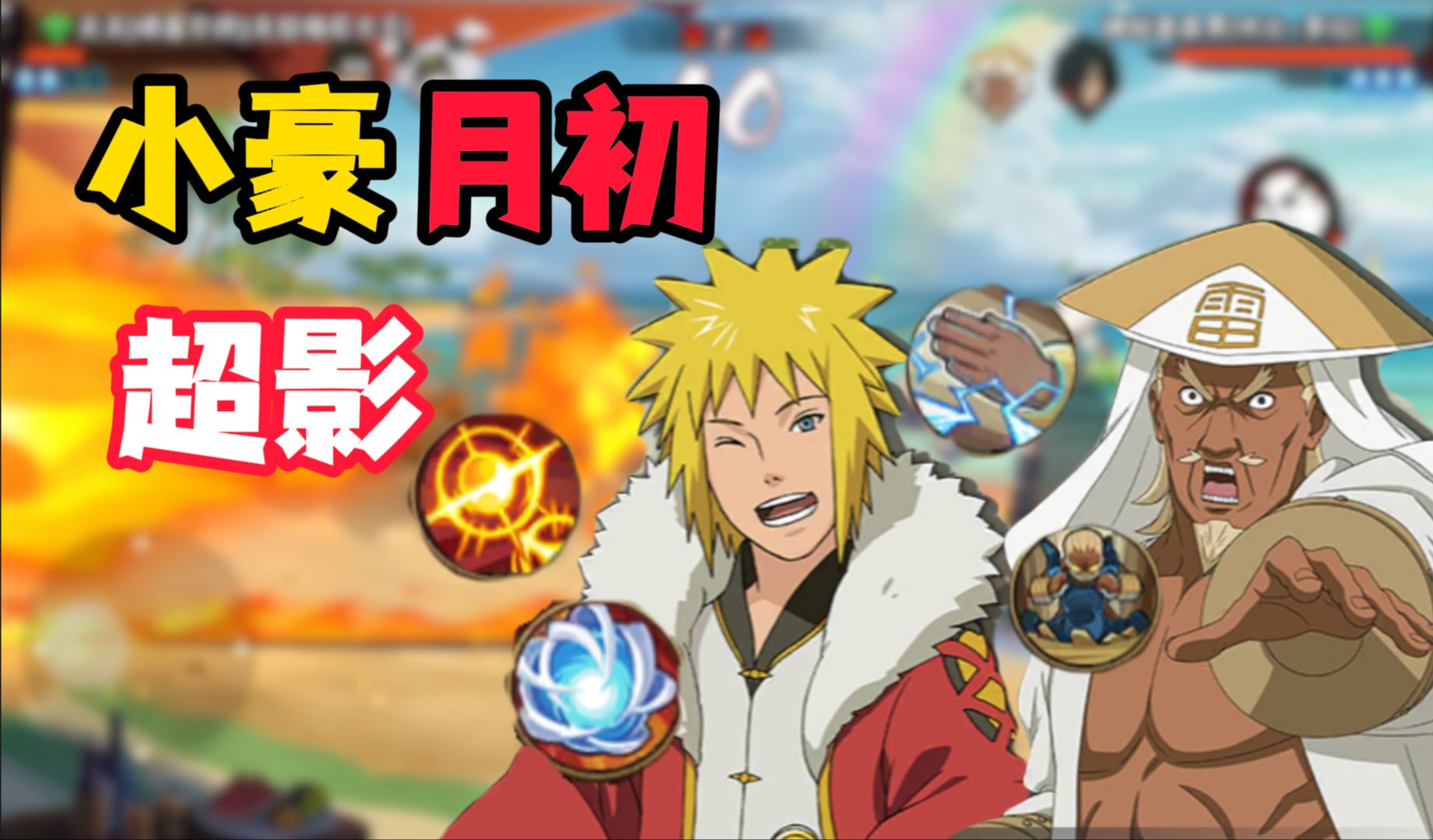 【火影忍者小豪】94%胜率冲击月初超影!
