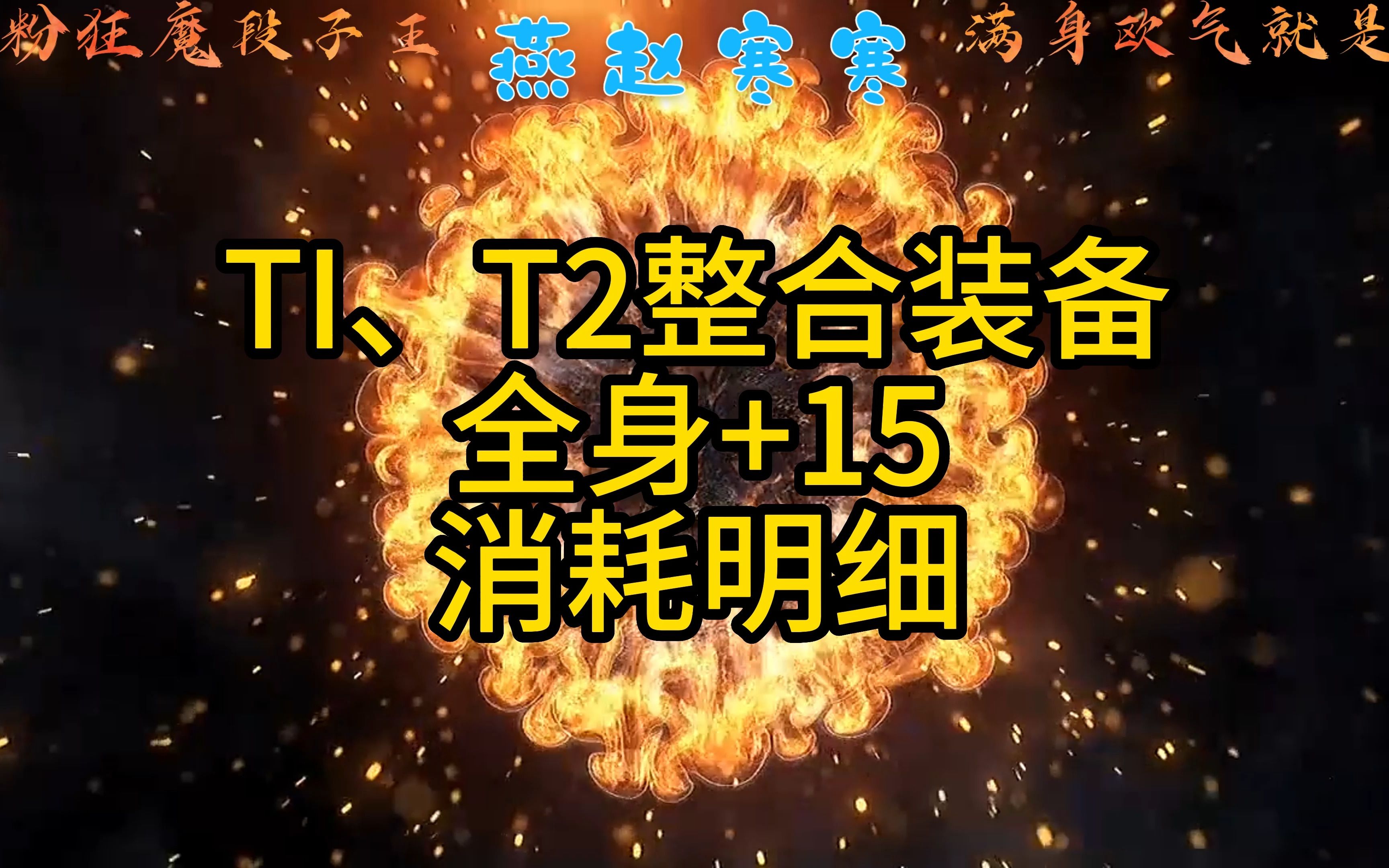 T1、T2整合装备全身+15消耗明细网络游戏热门视频