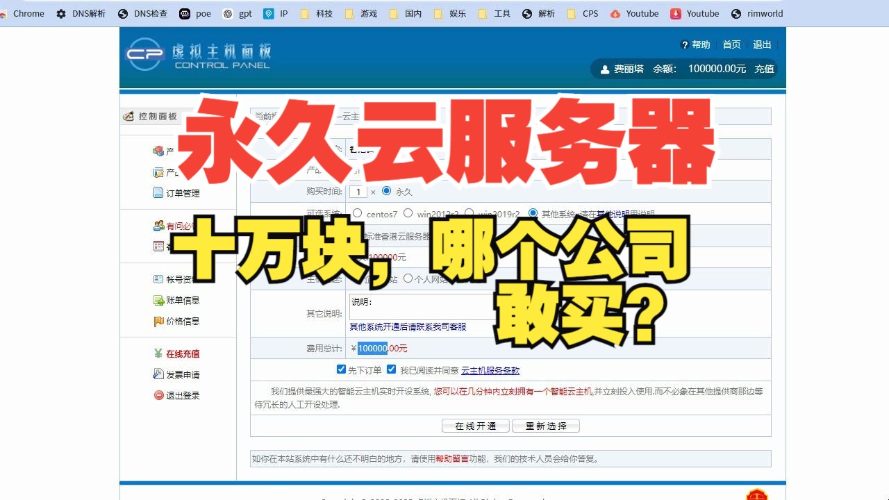 永久服务器,十万块,谁敢买?