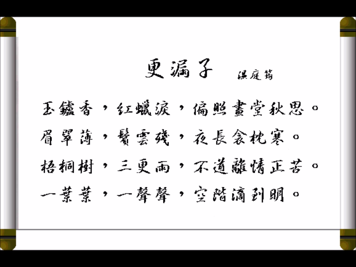 [图]更漏子-- 溫庭筠 台語 - 閩南語