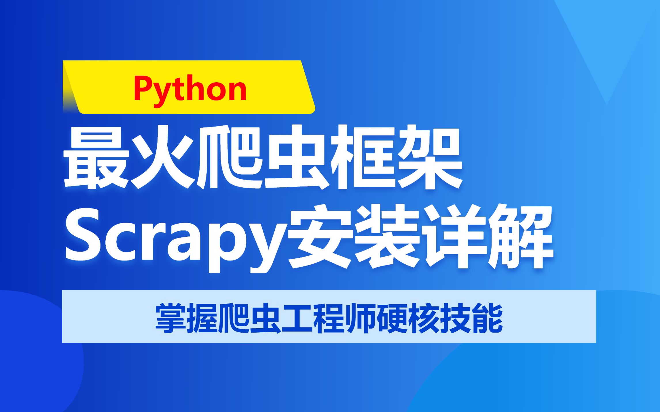 Python最火爬虫框架Scrapy入门与实践(1):Scrapy安装及详解哔哩哔哩bilibili