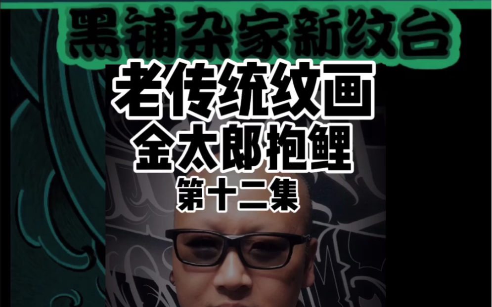 老传统纹画故事金太郎抱鲤第十二集