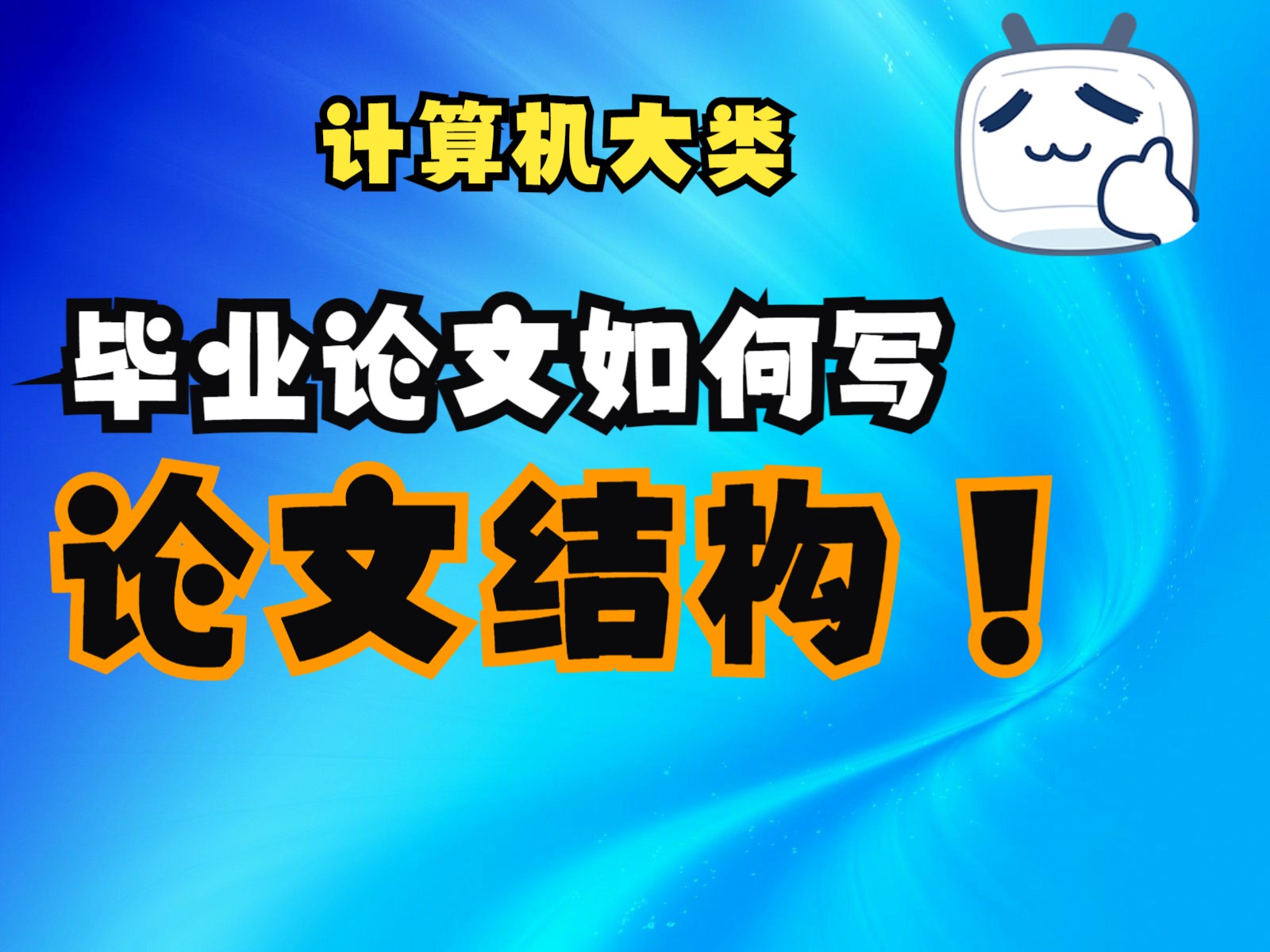 计算机类毕业论文结构3概要设计哔哩哔哩bilibili